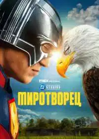 Миротворец