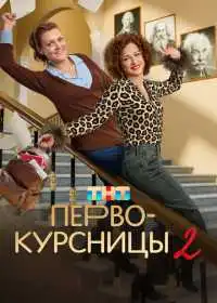 Постер сериалa Первокурсницы