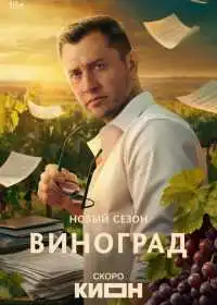 Виноград
