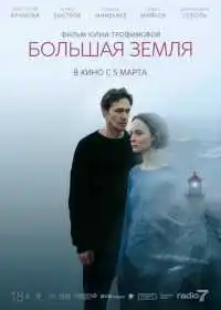 Постер фильма Большая земля