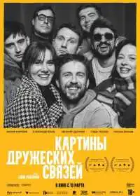 Постер фильма Картины дружеских связей